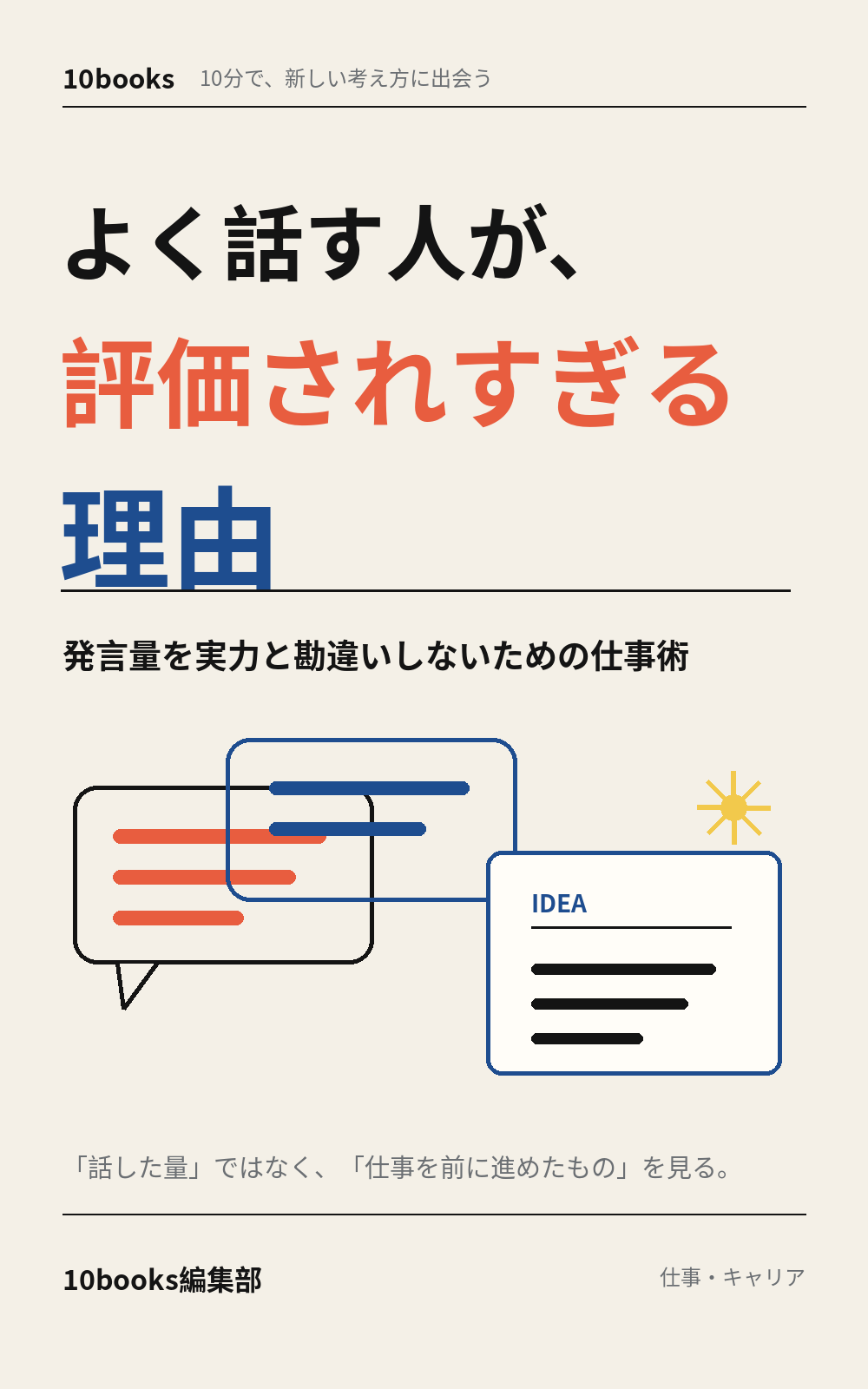 よく話す人が、評価されすぎる理由