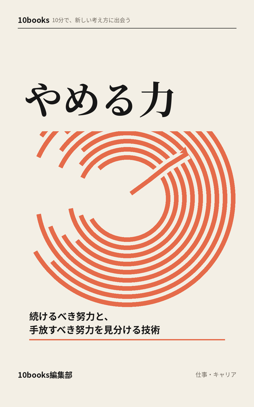 やめる力