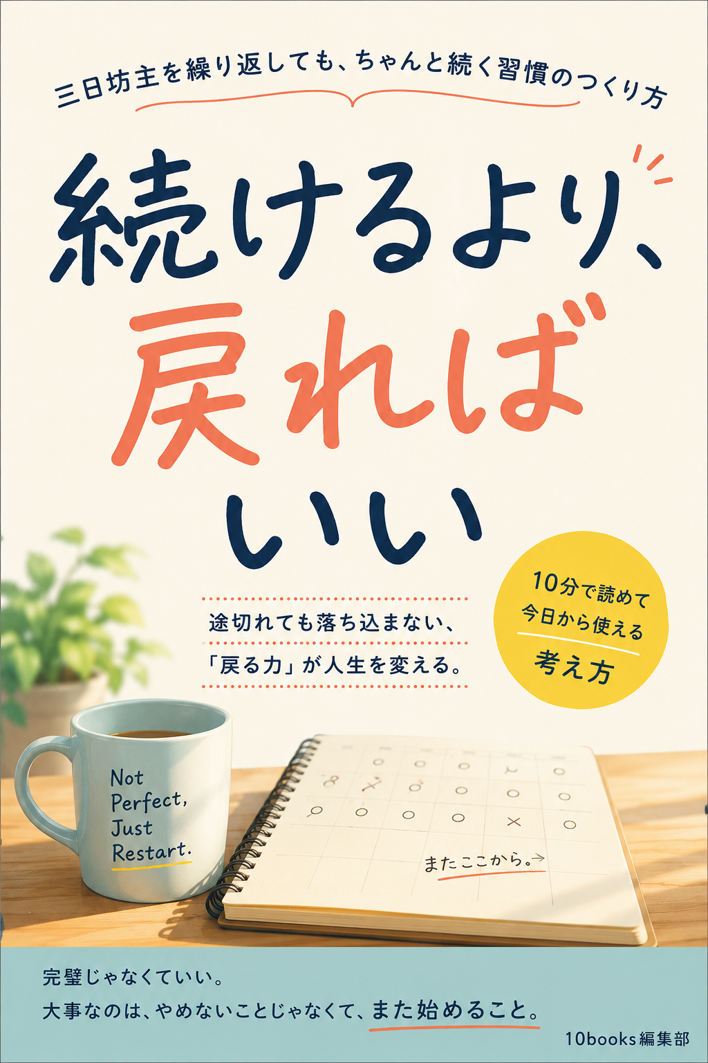続けるより、戻ればいい
