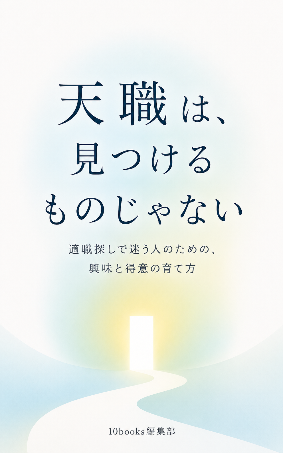 天職は見つけるものじゃない
