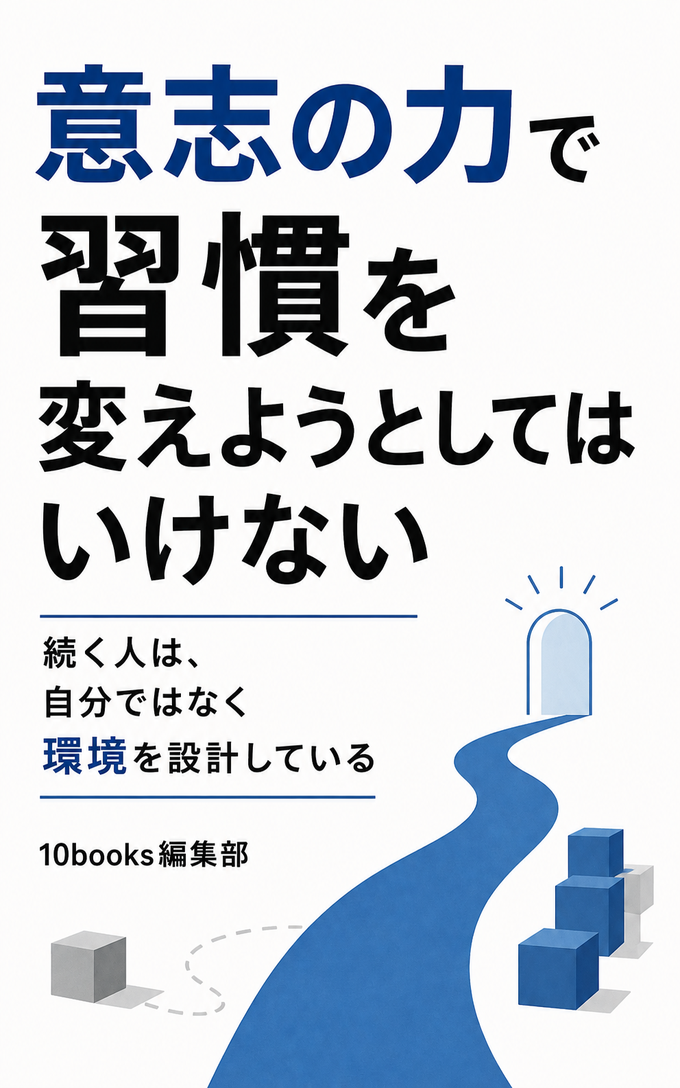 意志の力で習慣を変えようとしてはいけない