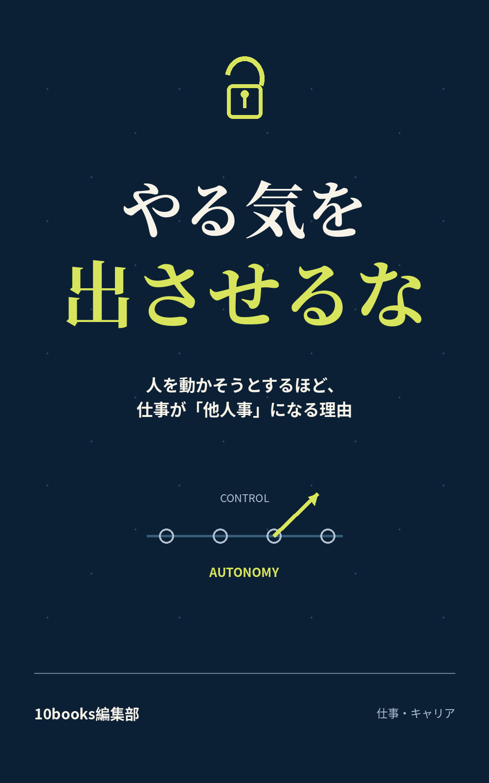 やる気を出させるな