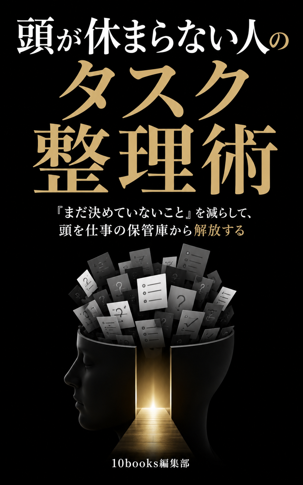 頭が休まらない人のタスク整理術